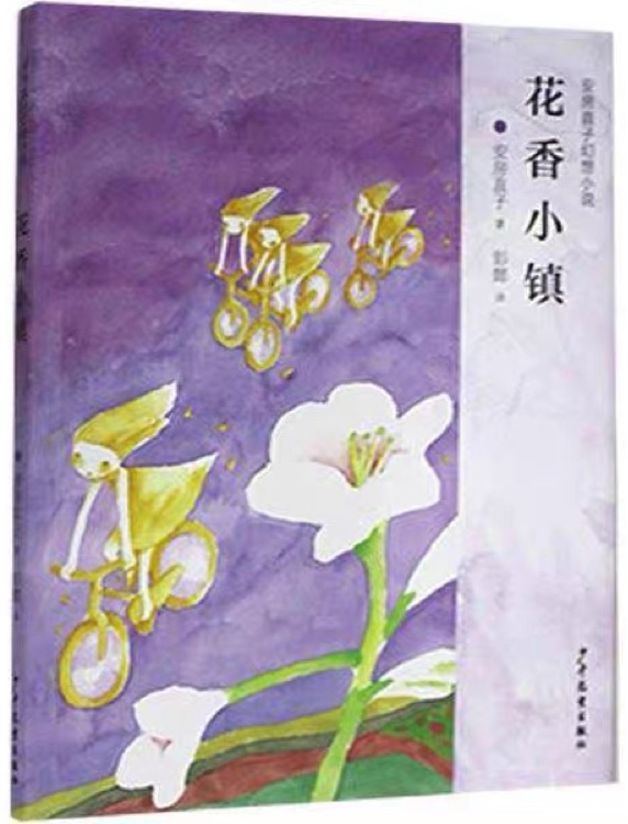 安房直子幻想小说: 花香小镇