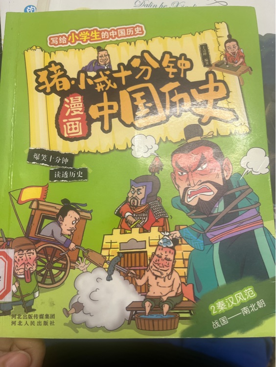 豬小戒十分鐘漫畫中國歷史