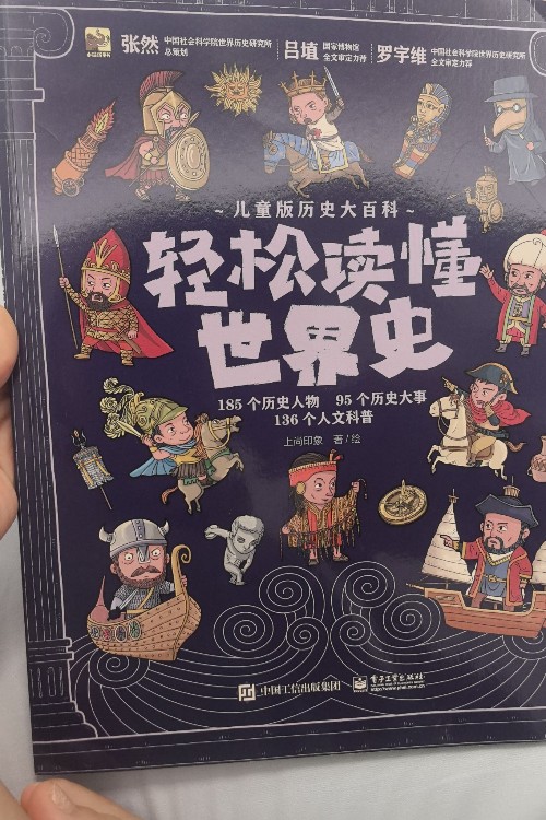 輕松讀懂世界史