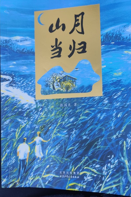 山月當(dāng)歸