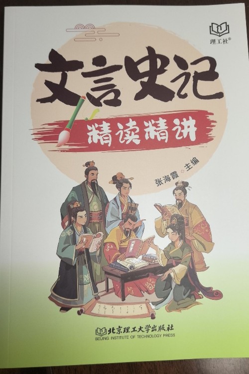 文言史記精讀精講