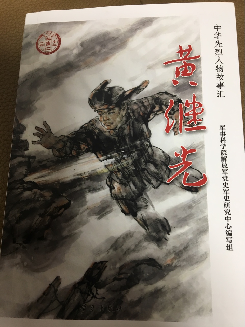 黃繼光（中華先烈人物故事匯叢書）