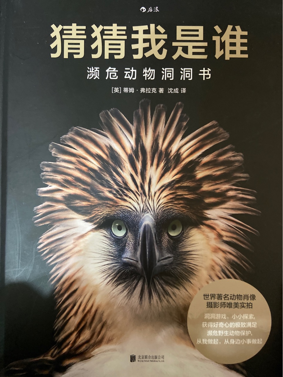 猜猜我是誰: 瀕危動(dòng)物洞洞書