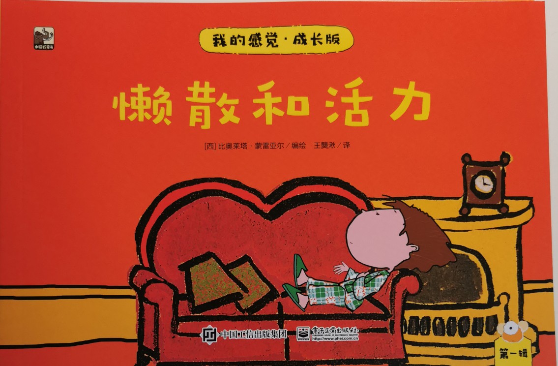 我的感覺 懶散和活力