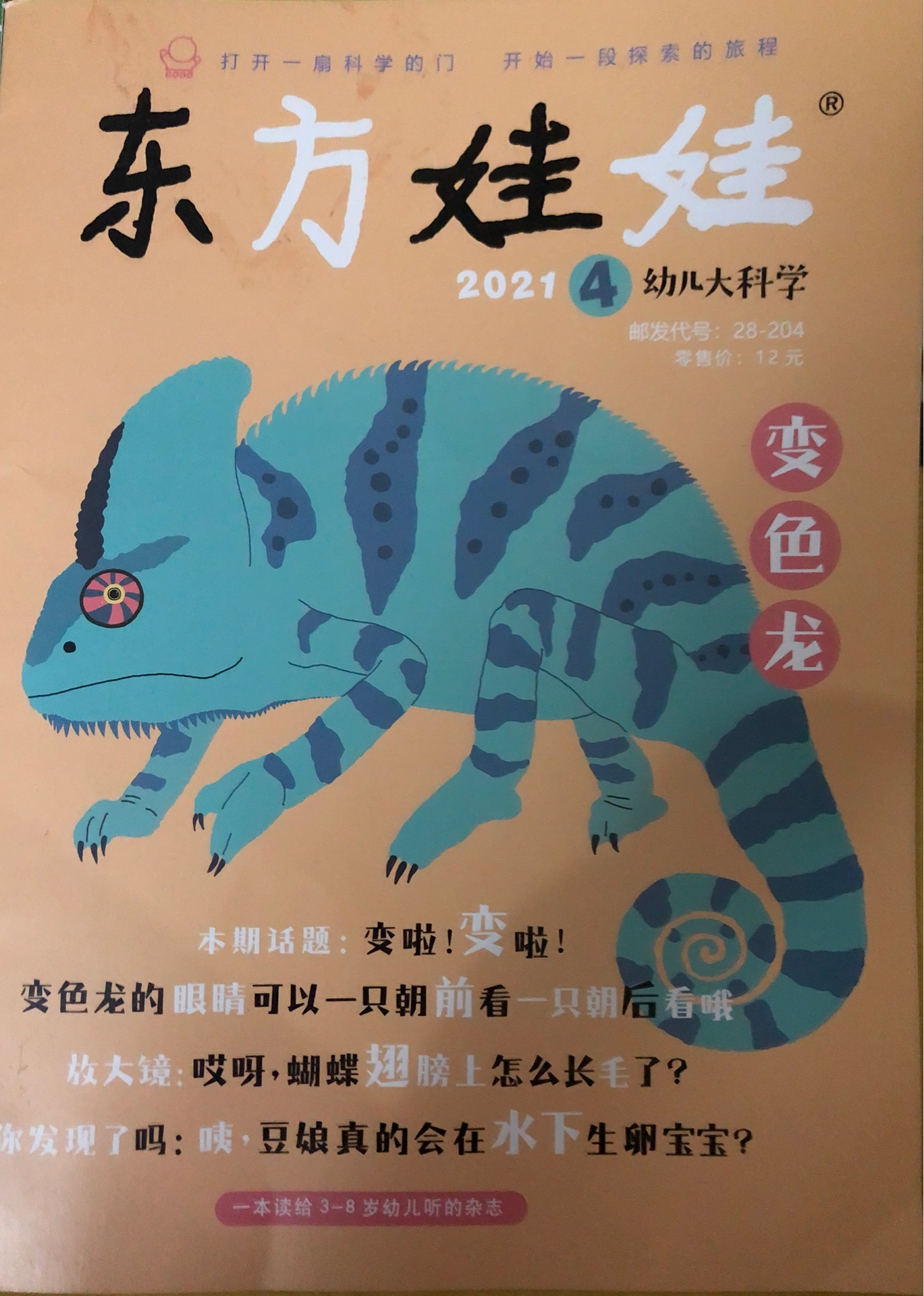 幼兒大科學:變色龍