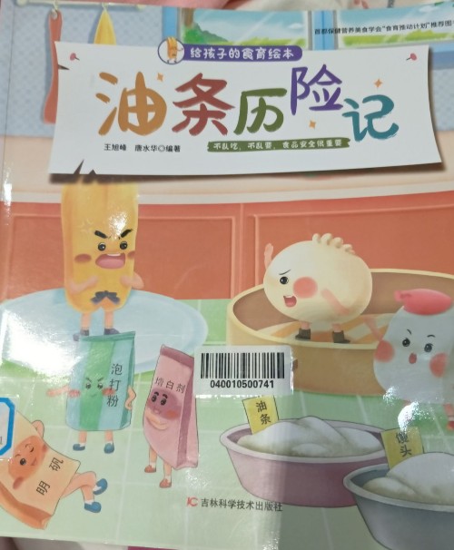 油條歷險(xiǎn)記