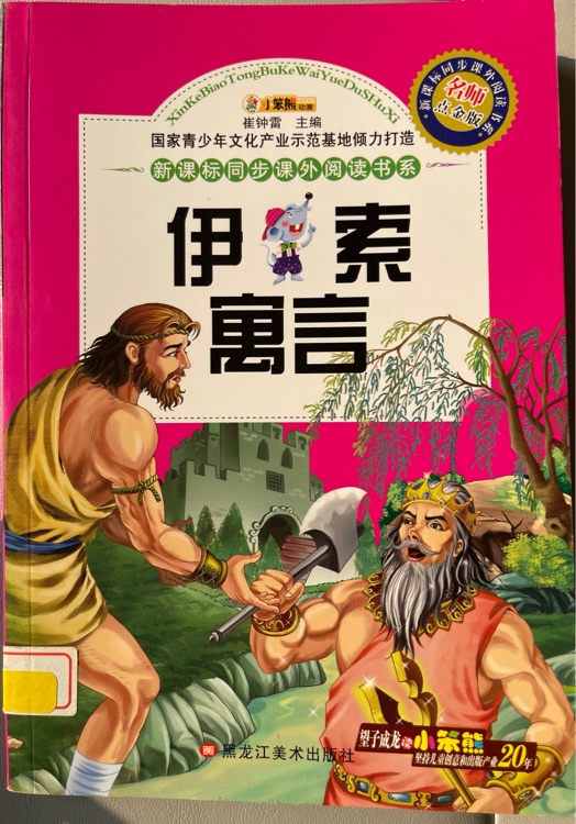 新課標(biāo)同步課外閱讀書系: 伊索寓言