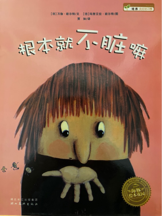 根本就不臟嘛