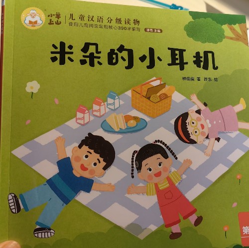 小羊上山兒童漢語分級(jí)讀物第6級(jí): 米朵的小耳機(jī)