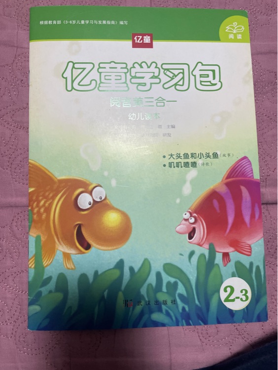 億童學(xué)習(xí)包大頭魚和小頭魚