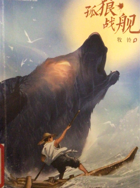 孤狼戰(zhàn)艦