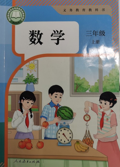 数学(三年级上册)
