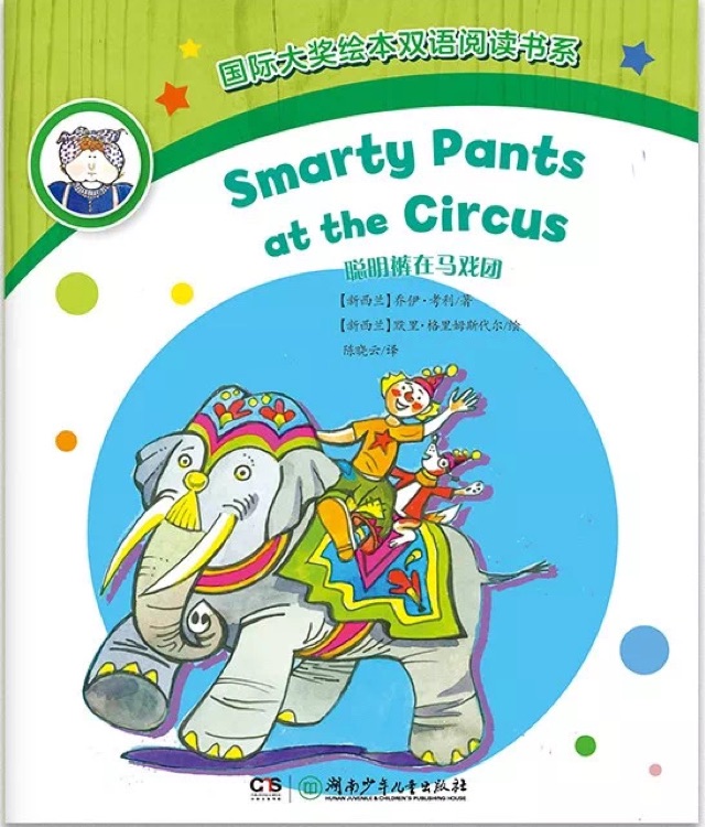 Smarty pants at the circus