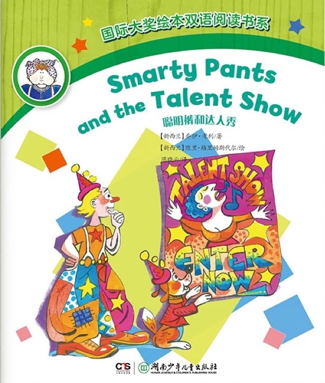 Smarty pants and the talent show