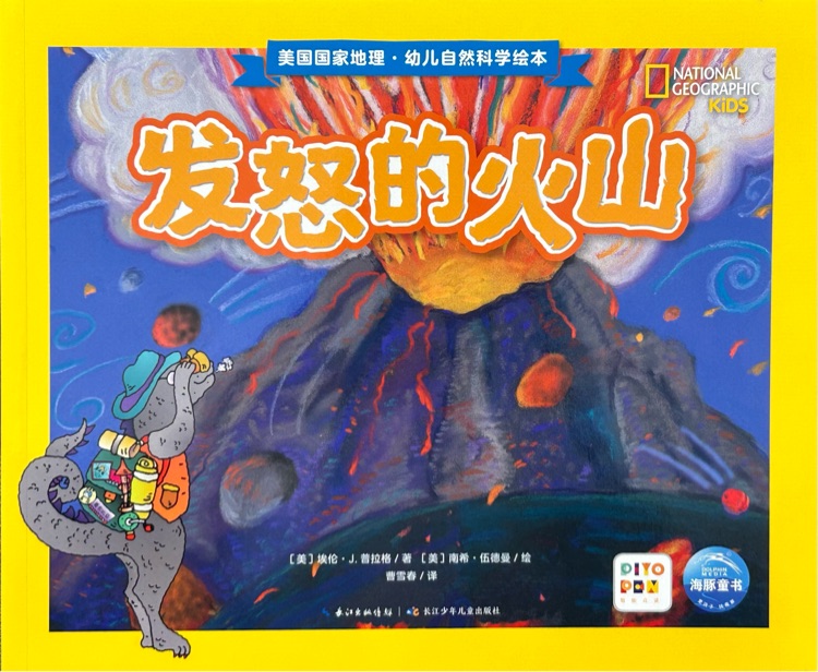 發(fā)怒的火山 : 美國(guó)國(guó)家地理-幼兒自然科學(xué)繪本