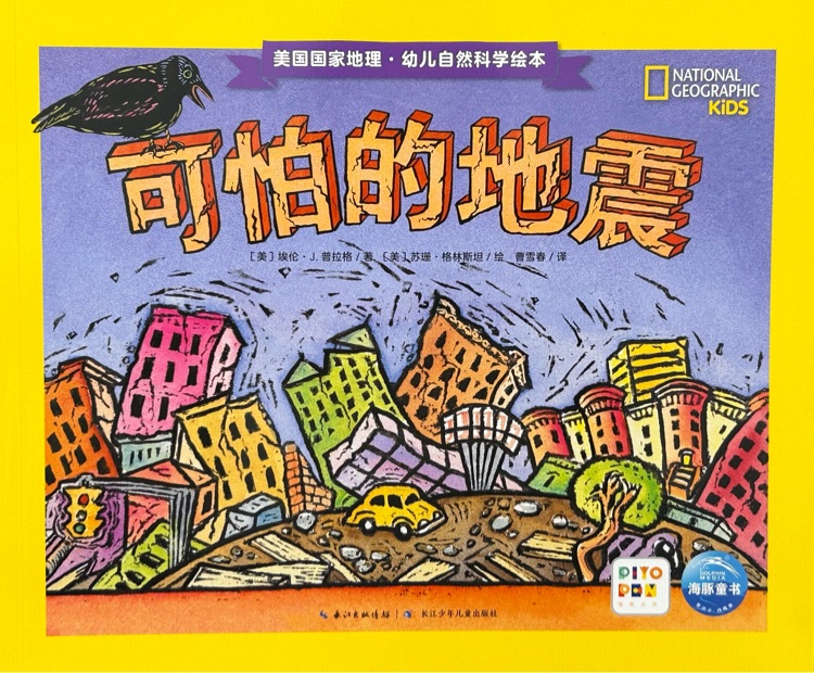 可怕的地震 : 美國國家地理-幼兒自然科學繪本