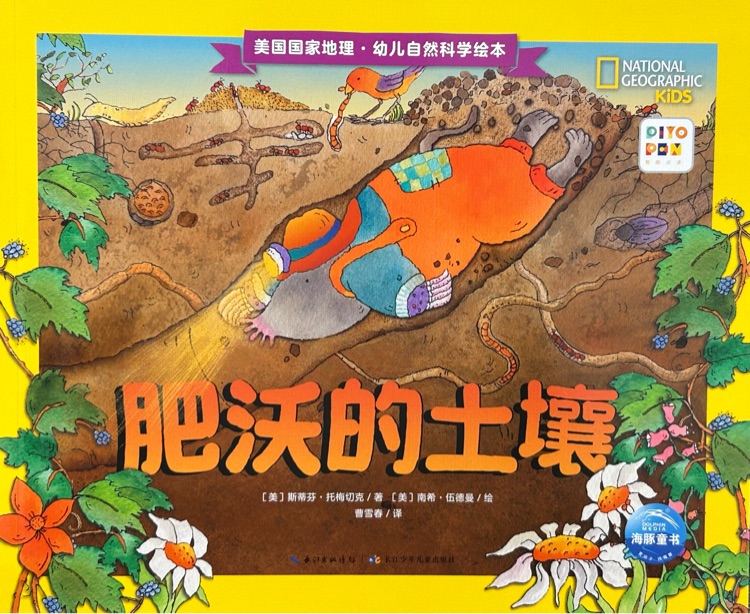 肥沃的土壤 : 美國國家地理-幼兒自然科學(xué)繪本