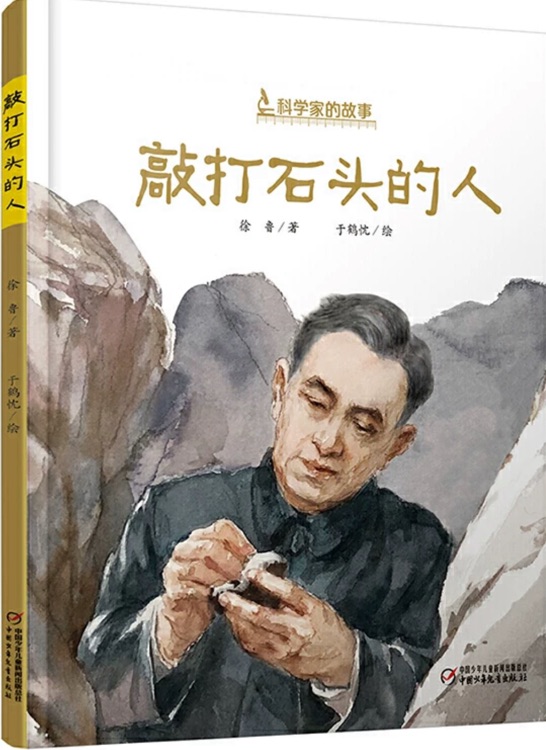 科學(xué)家的故事: 敲打石頭的人--李四光的故事
