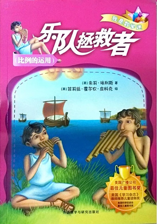 我是数学迷:乐队拯救者(比例的运用)