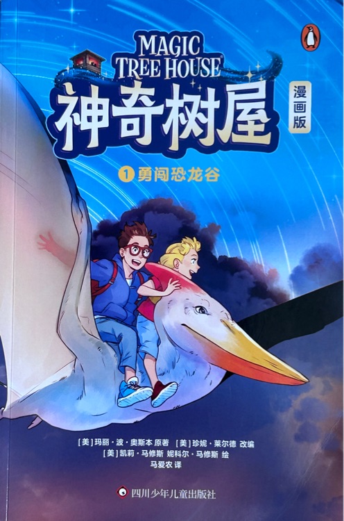 神奇樹屋漫畫版 1 勇闖恐龍谷