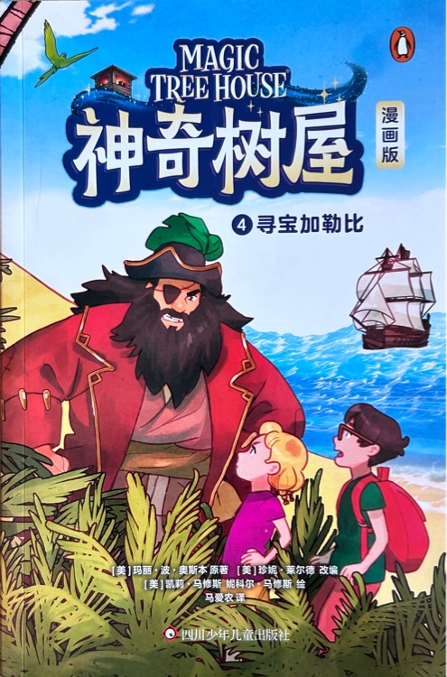 神奇樹屋漫畫版 4 尋寶加勒比