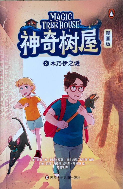 神奇樹屋漫畫版 3 木乃伊之謎