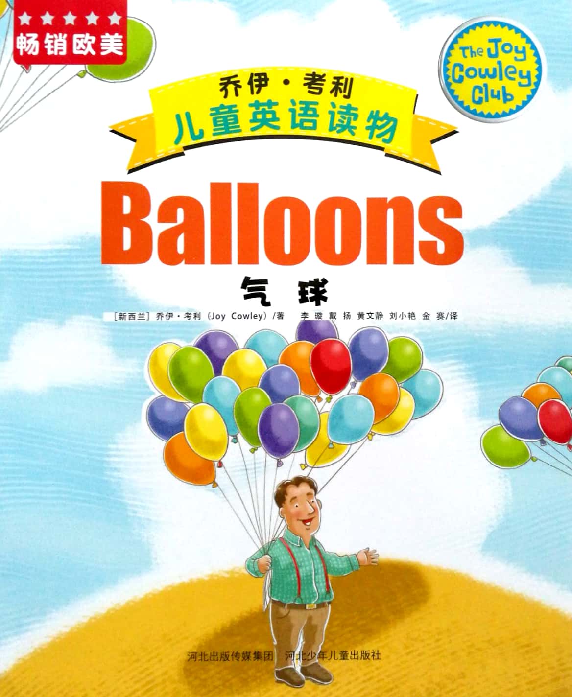 喬伊·考利兒童英語讀物: Balloons 氣球