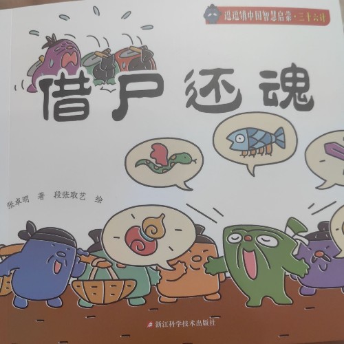 三十六計·借尸還魂