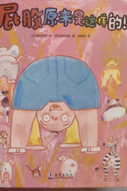 屁股原來是這樣能的!