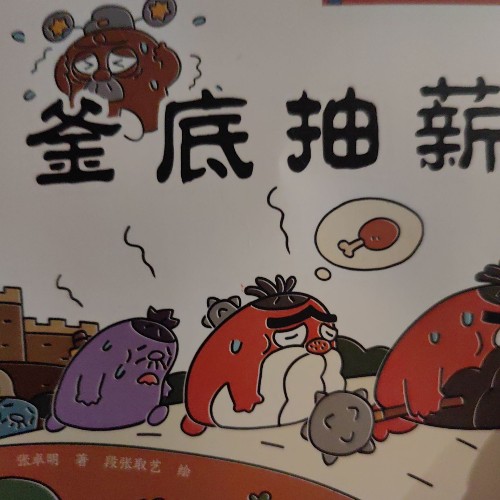 三十六計·釜底抽薪