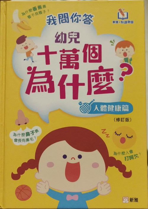 幼兒十萬個為什麼(人體健康篇)