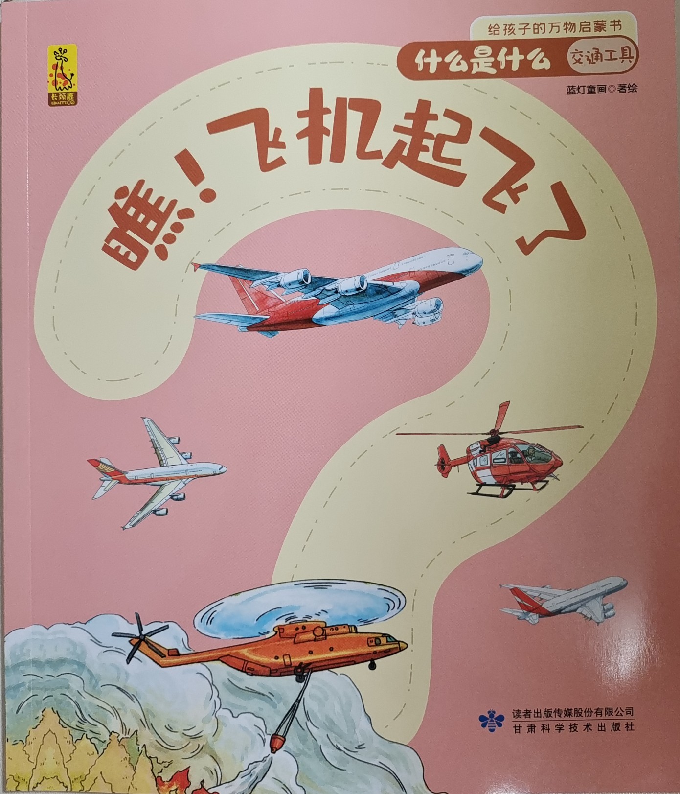 給孩子的萬物啟蒙書 什么是什么 交通工具 瞧! 飛機(jī)起飛了