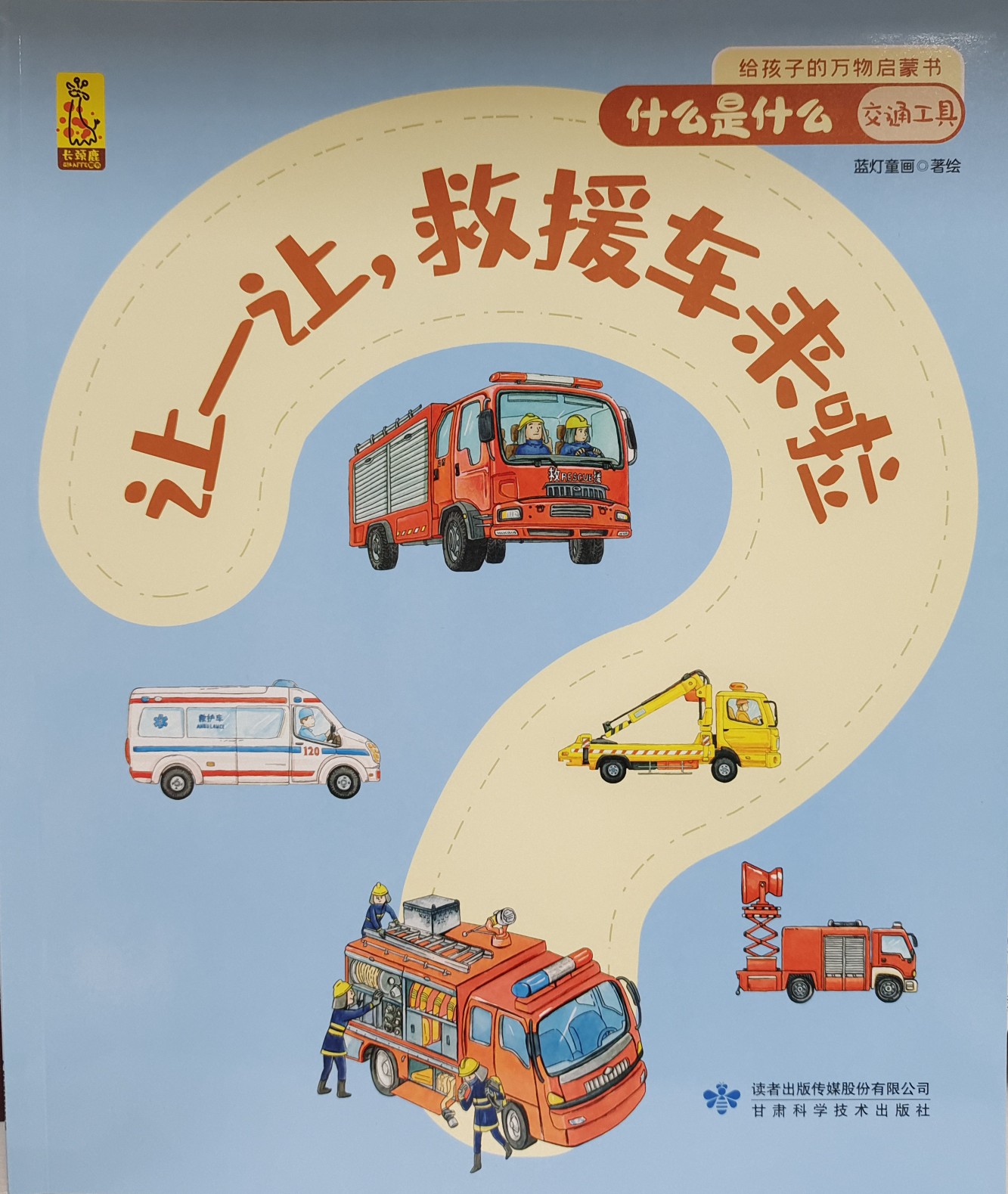 給孩子的萬(wàn)物啟蒙書(shū) 什么是什么 交通工具 讓一讓, 救援車(chē)來(lái)啦