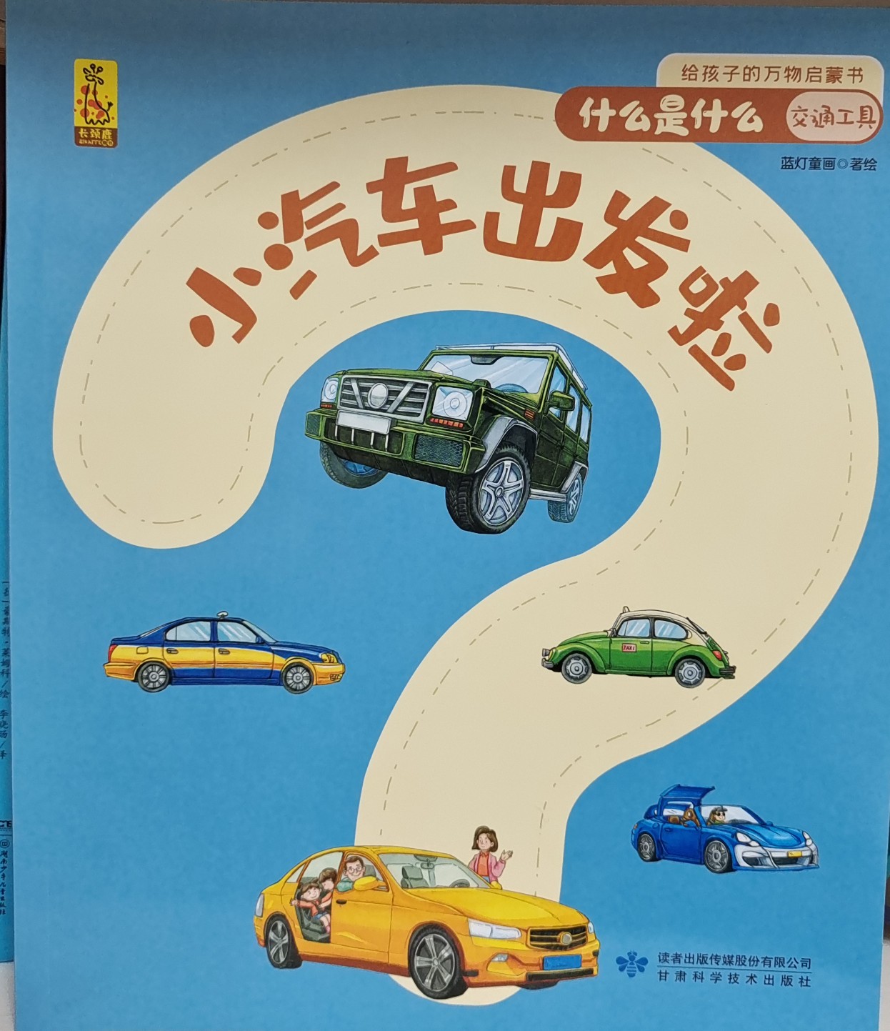 給孩子的萬(wàn)物啟蒙書(shū) 什么是什么 交通工具 小汽車(chē)出發(fā)啦