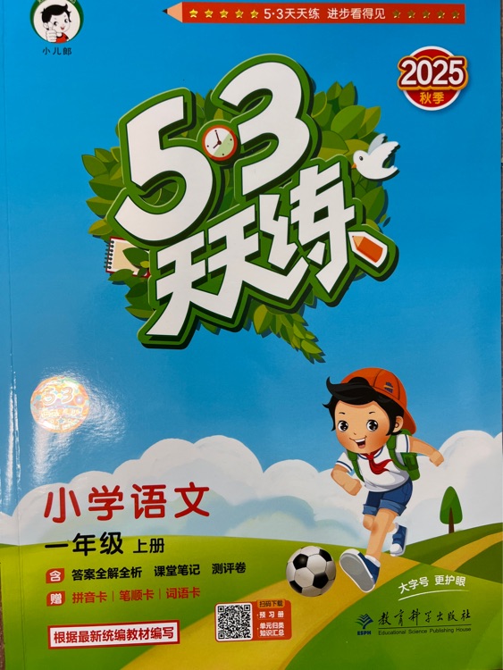 2025版53天天练: 小学语文 一年级上册