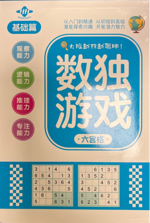 数独游戏: 六宫格