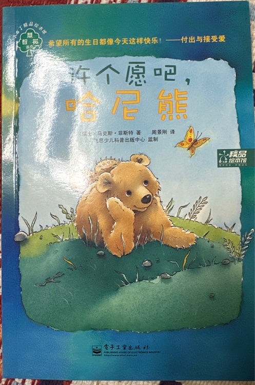 許個(gè)愿吧, 哈尼熊