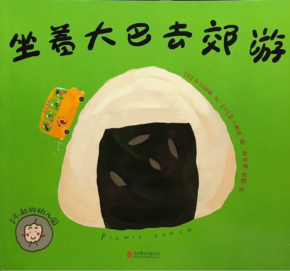 了不起的幼兒園: 坐著大巴去郊游