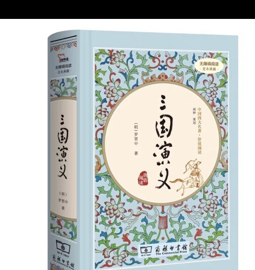 三國演義