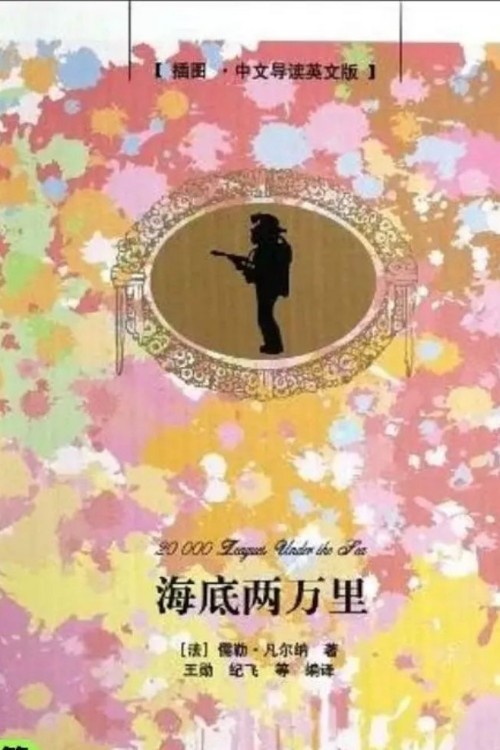 海底两万里 清华