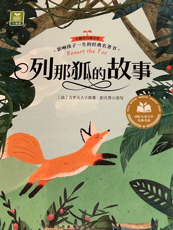 列那狐的故事