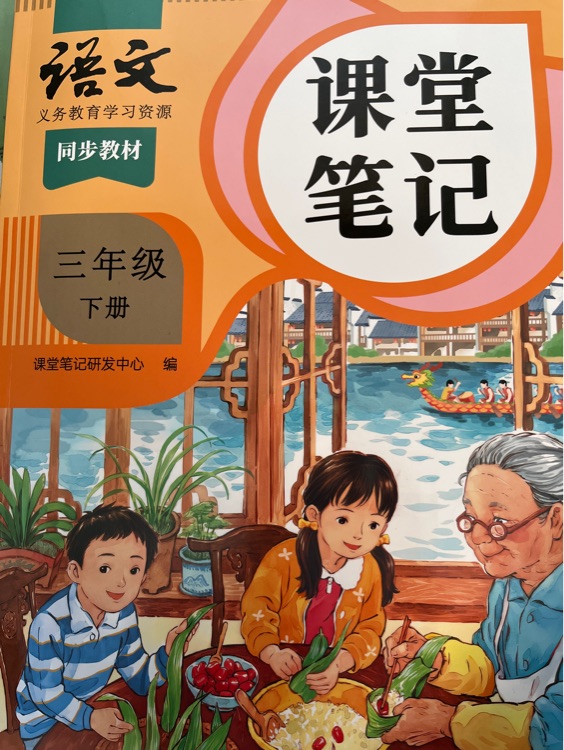 三下語文人教版課堂筆記