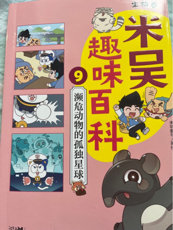 米吳趣味百科9