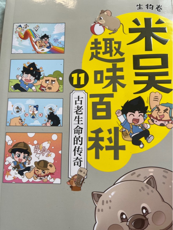 米吳趣味百科11