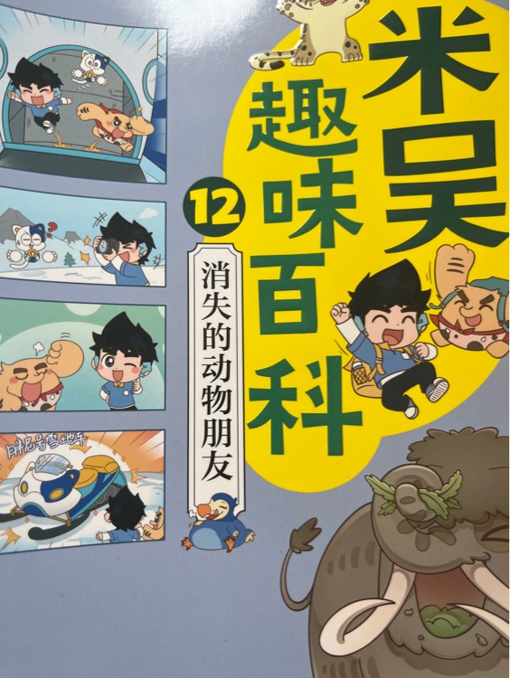 米吳趣味百科12