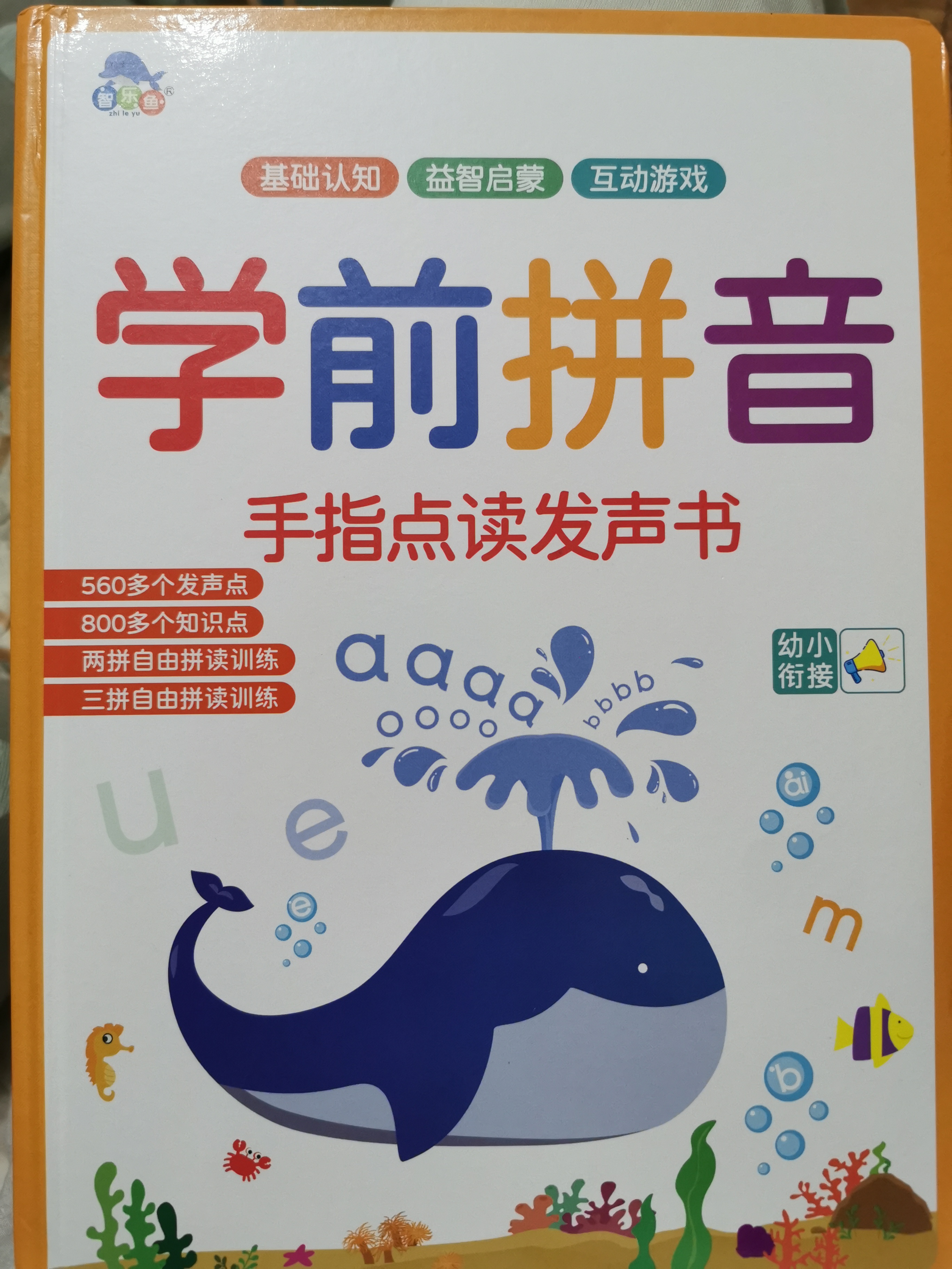 學(xué)前拼音手指點讀發(fā)生書