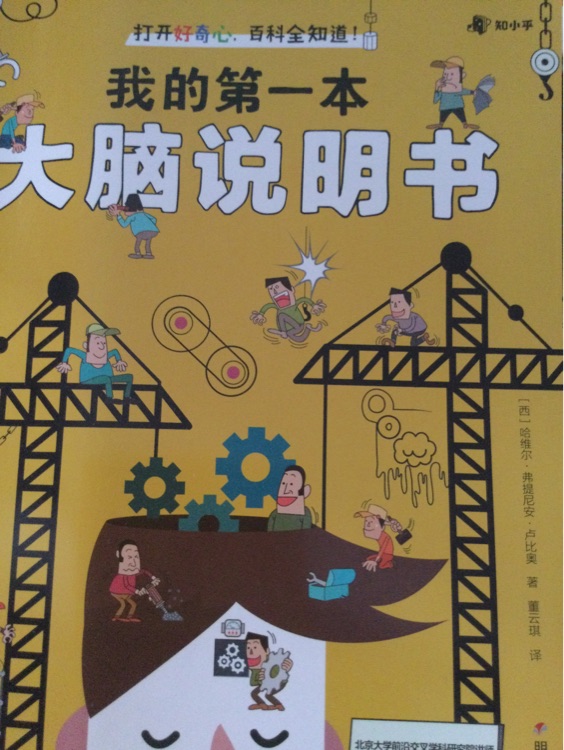 我的第一本大腦說明書