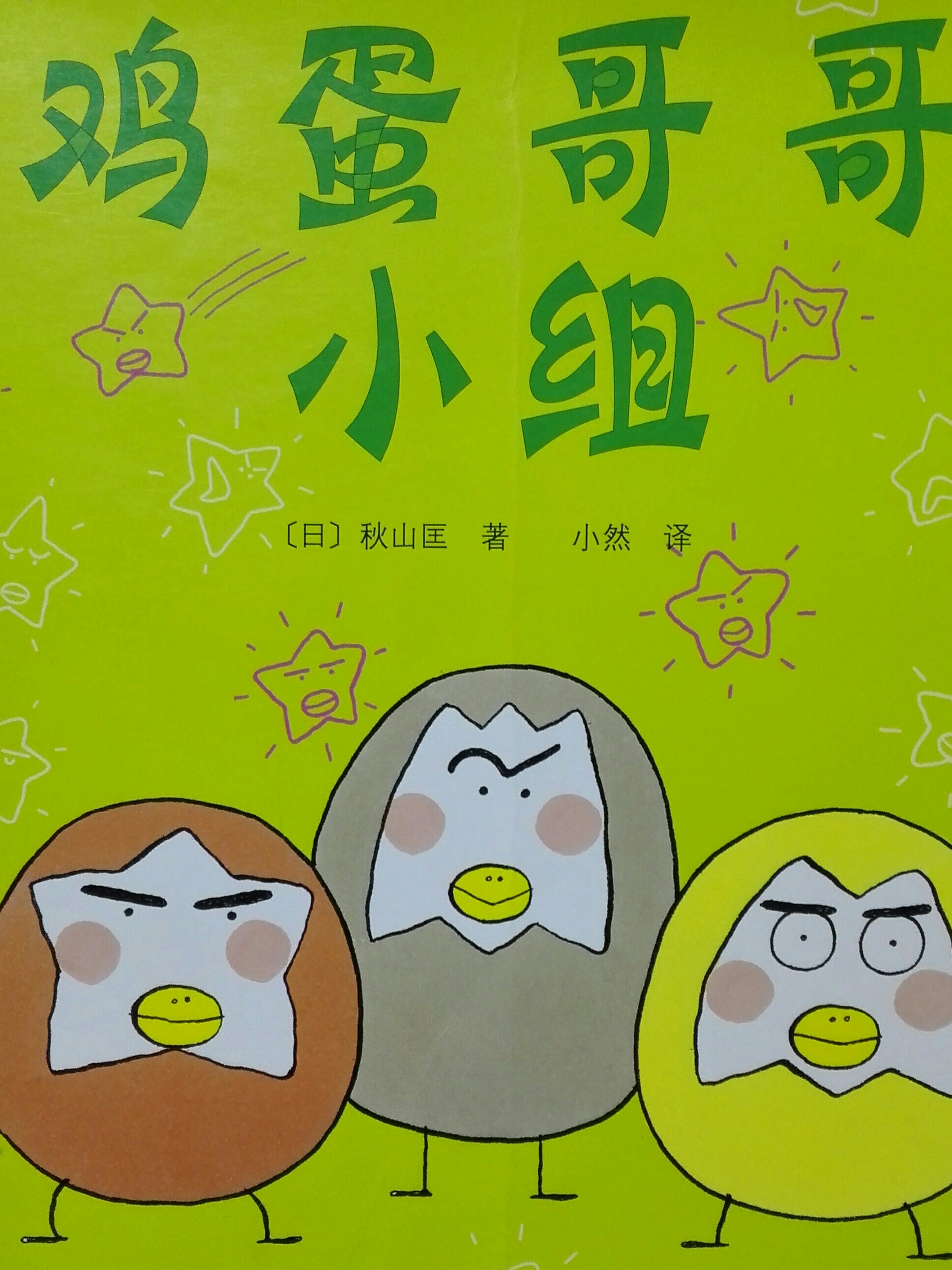 雞蛋哥哥小組
