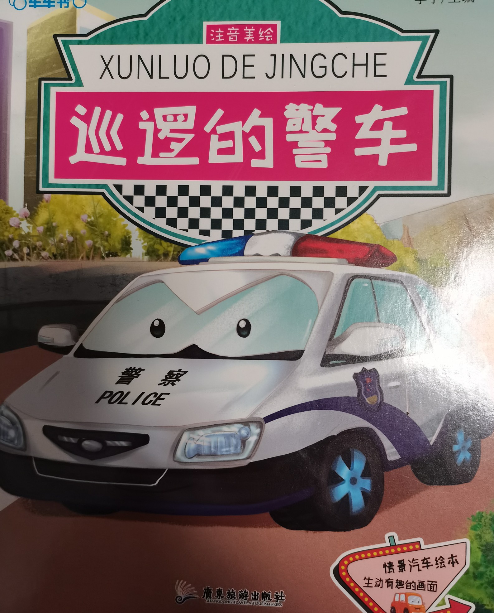 巡邏的警車