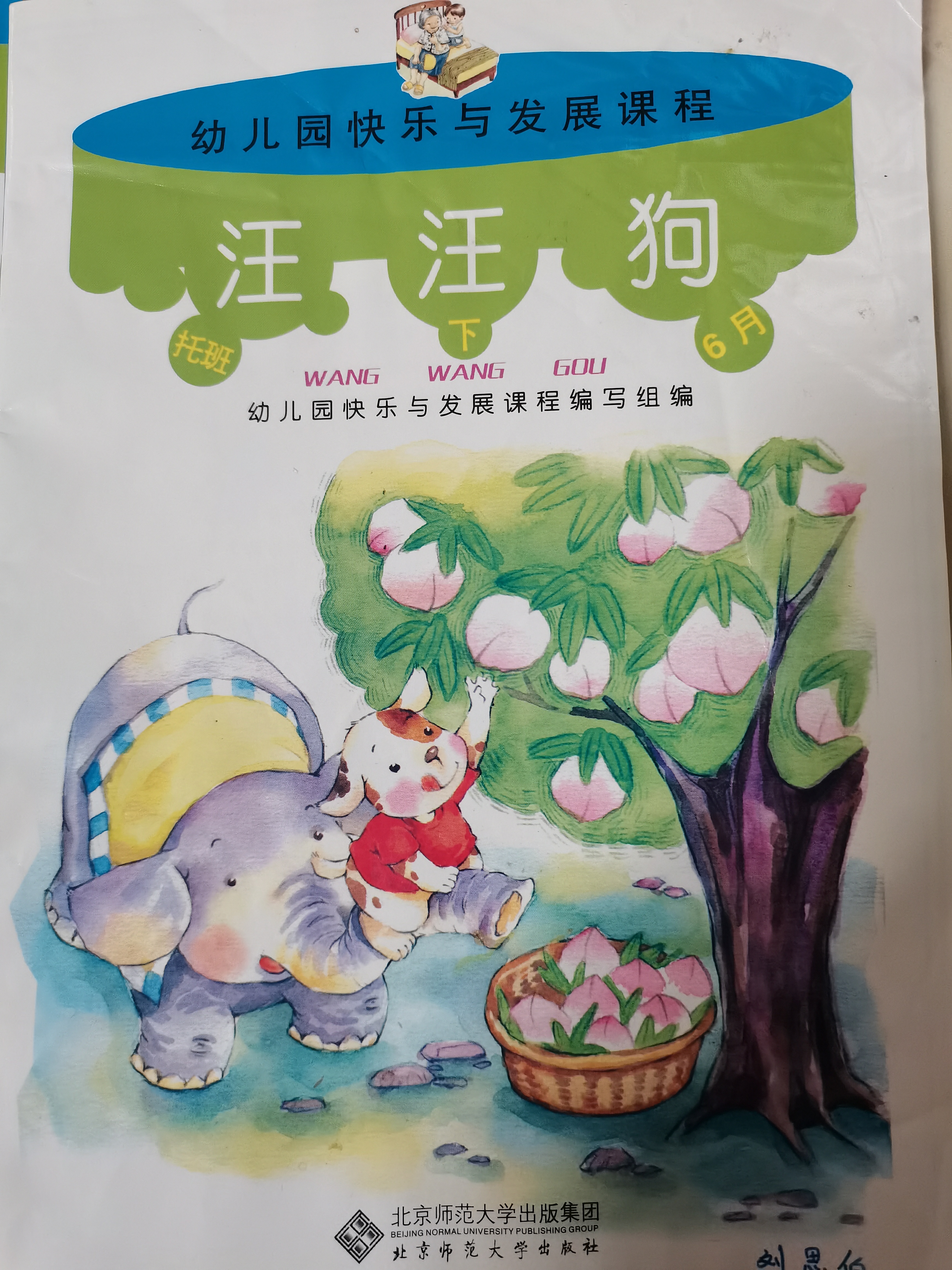 幼兒園快樂(lè)與發(fā)展課程 汪汪狗